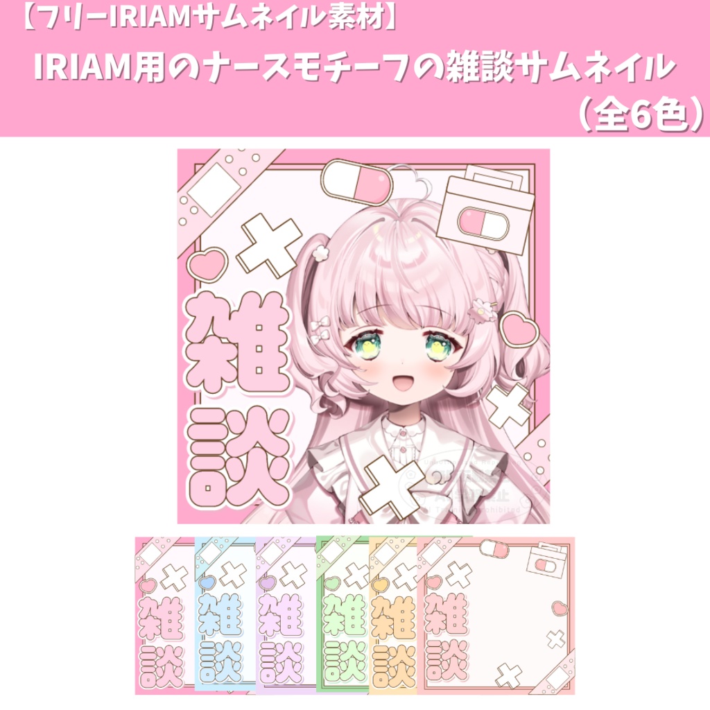 【フリーサムネイル素材】IRIAM用のナースモチーフの雑談サムネイル