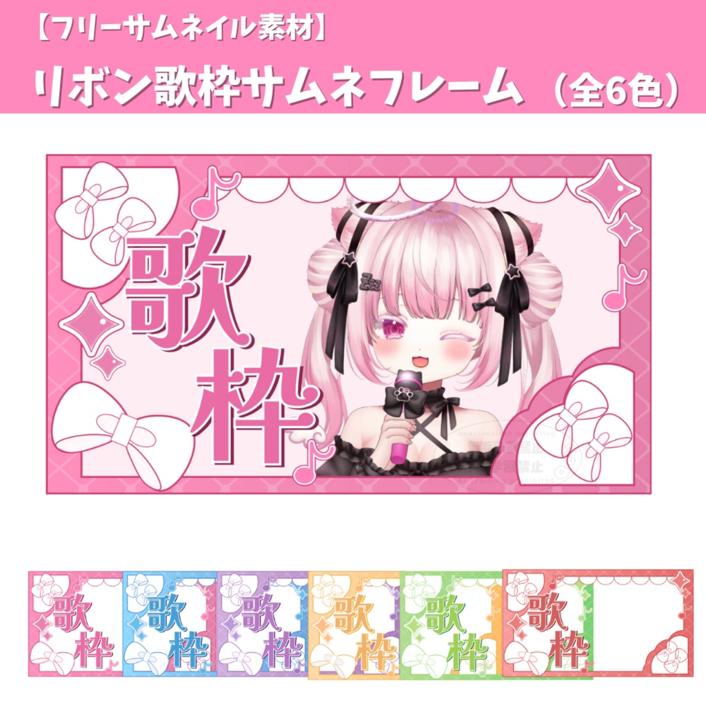【フリーサムネイル素材】リボン歌枠サムネフレーム（全6色）
