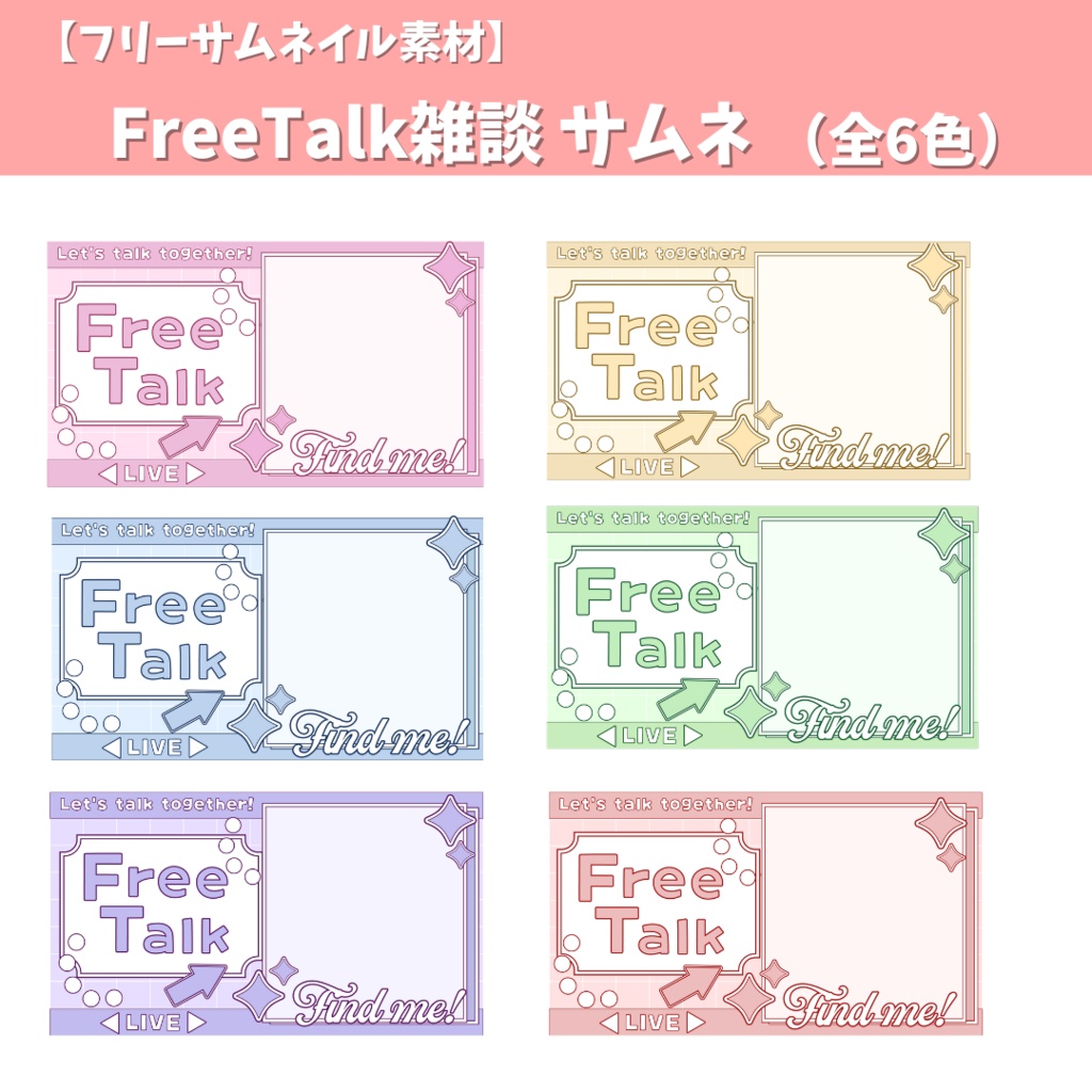 【フリーサムネイル素材】FreeTalk雑談 サムネ (全6色)