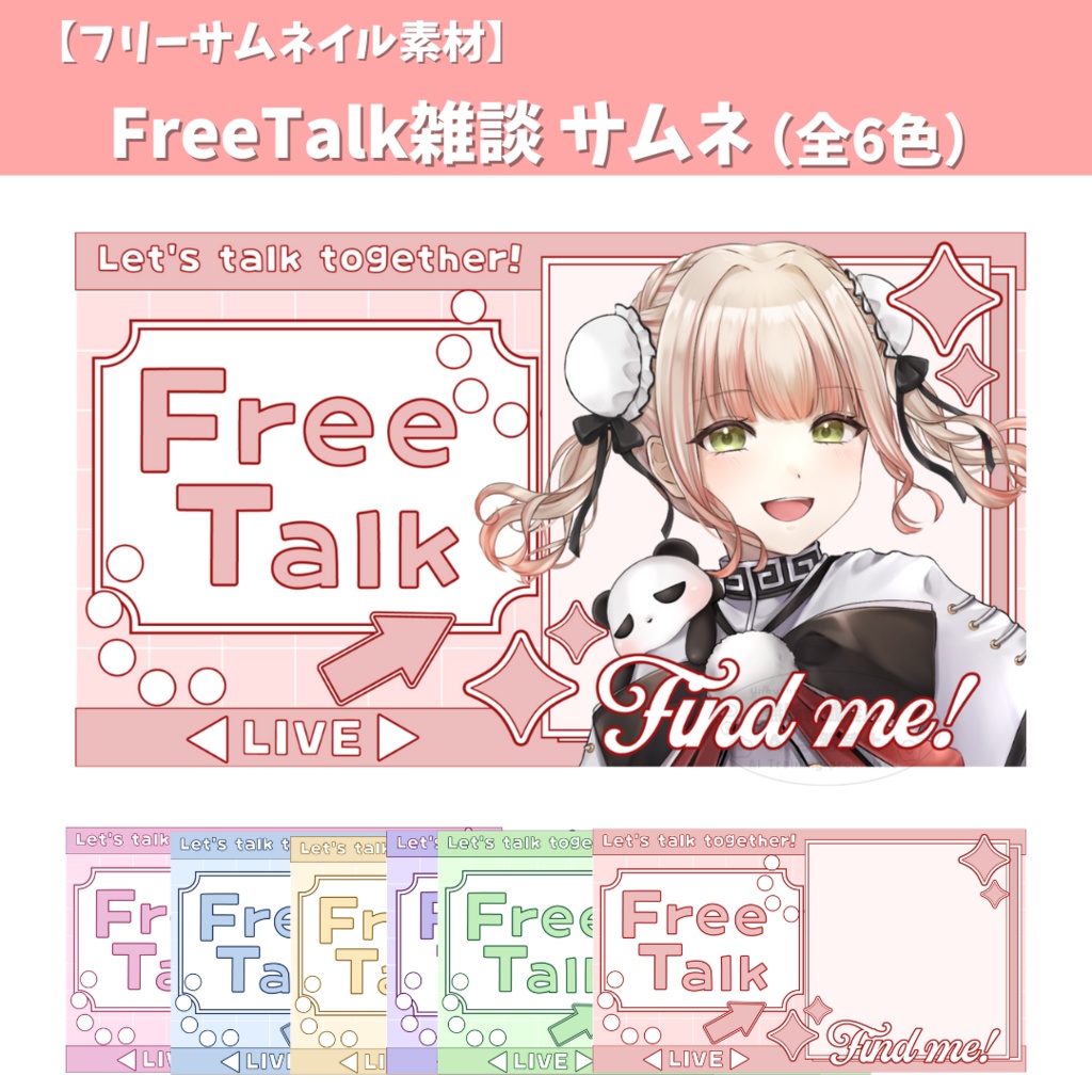 【フリーサムネイル素材】FreeTalk雑談 サムネ （全6色）