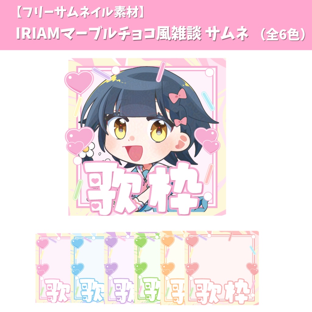 【フリーサムネイル素材】IRIAMマーブルチョコ風雑談 サムネ  （全6色）