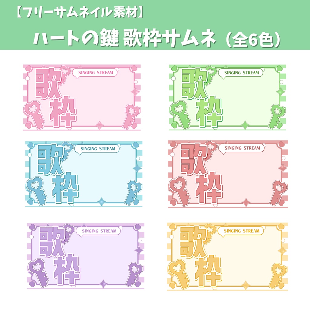 【フリーサムネイル素材】ハートの鍵 歌枠サムネ (全6色)