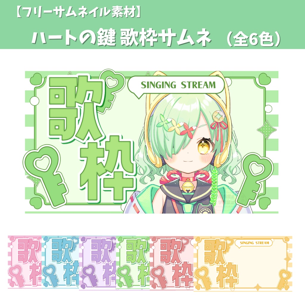 【フリーサムネイル素材】ハートの鍵 歌枠サムネ　（全6色）