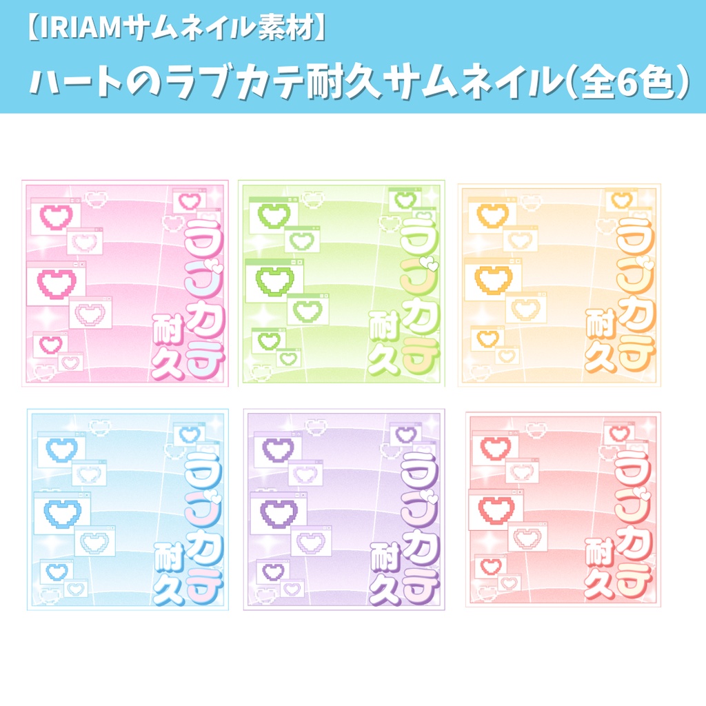 【IRIAMサムネイル素材】ハートのラブカテ耐久サムネイル(全6色)