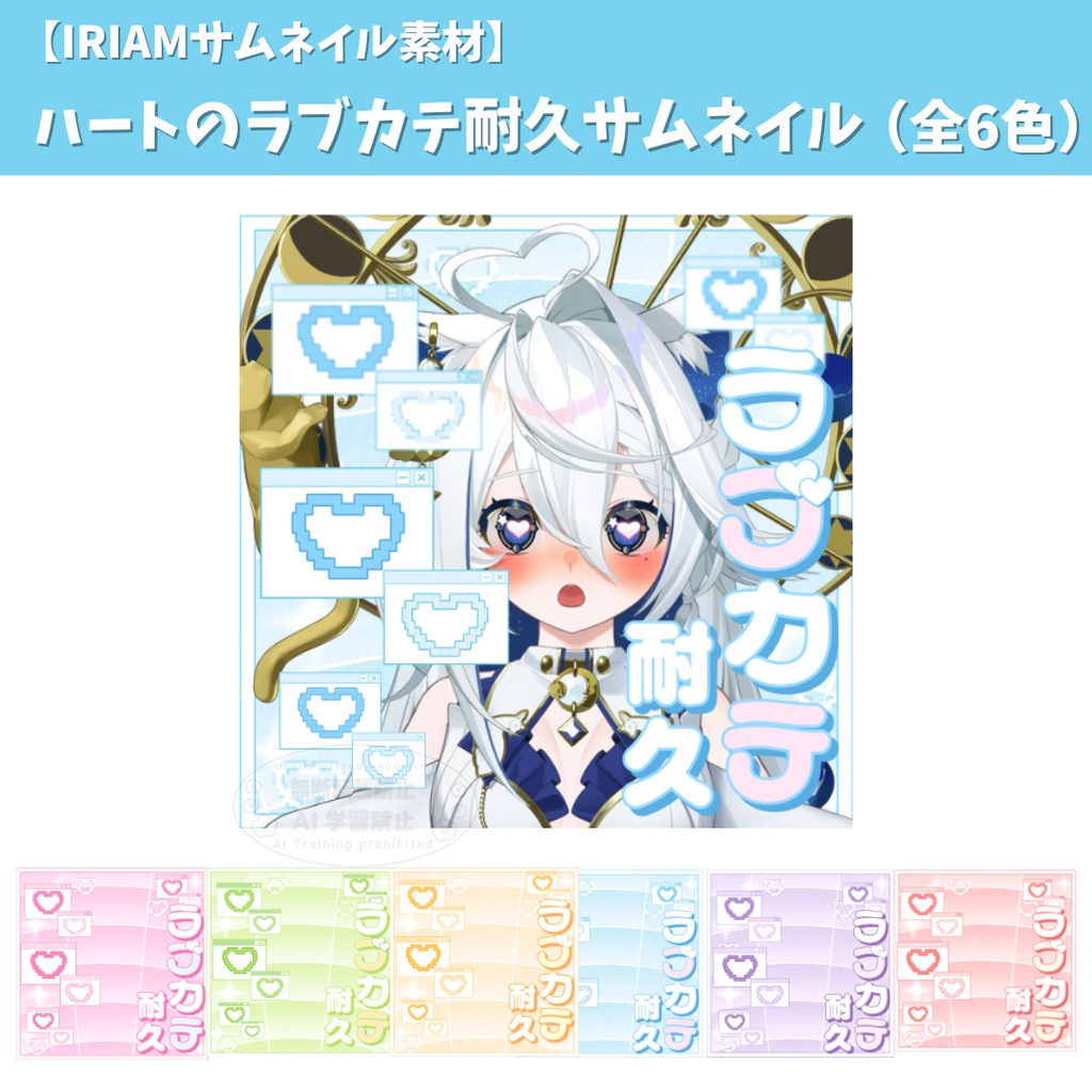 【IRIAMサムネイル素材】ハートのラブカテ耐久サムネイル（全6色）