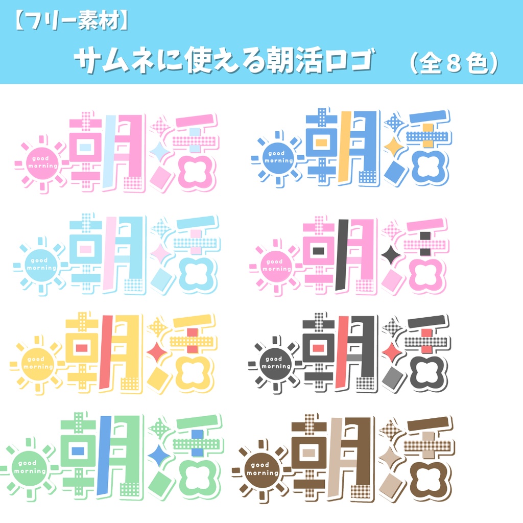 サムネに使える朝活ロゴ　(全8色）
