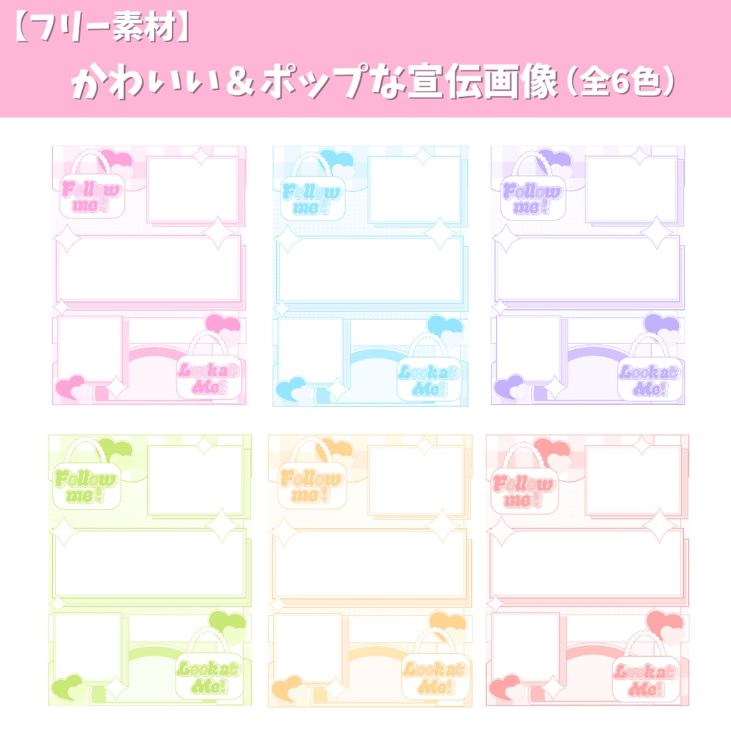 【フリー素材】かわいい&ポップな宣伝画像素材(全6色)