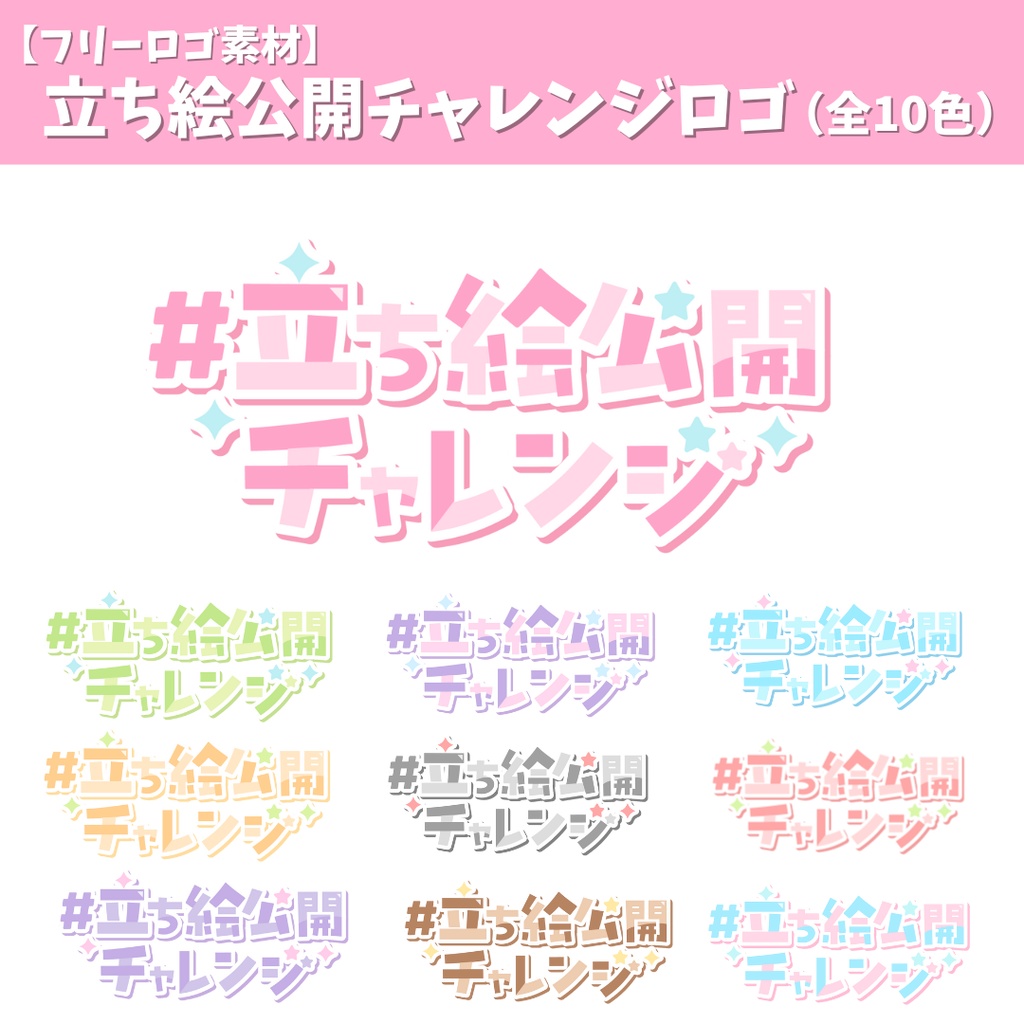 【フリーロゴ素材】立ち絵公開チャレンジロゴ（全10色）