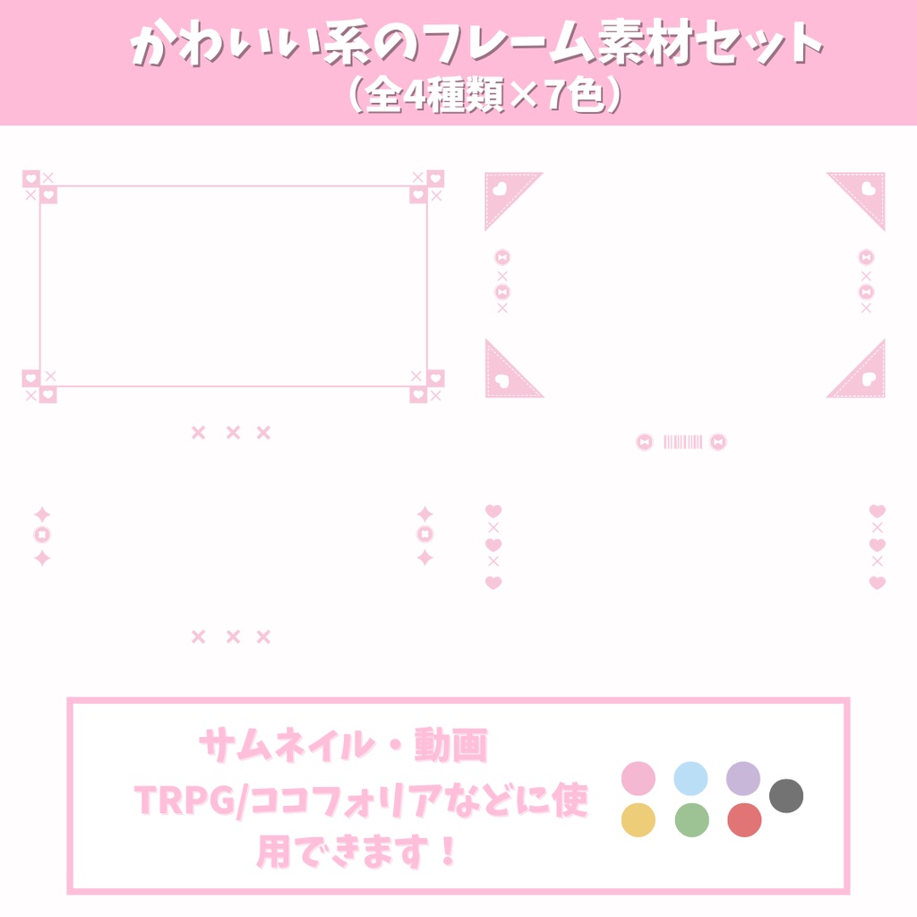 かわいい系のフレーム素材セット(全4種類×7色)