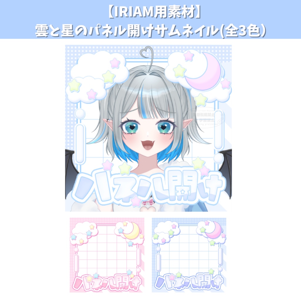 【IRIAM用素材】雲と星のパネル開けサムネイル(全3色)