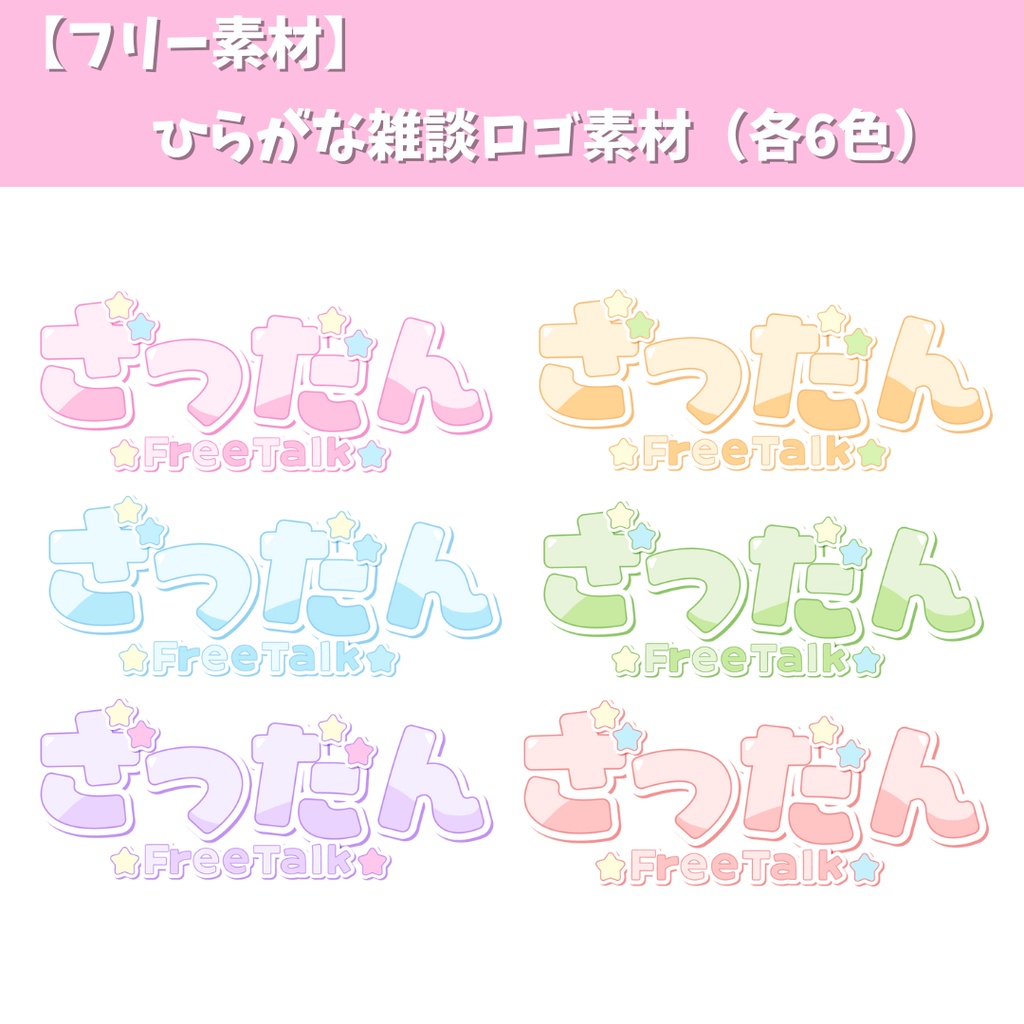 【フリー素材】ひらがな雑談ロゴ