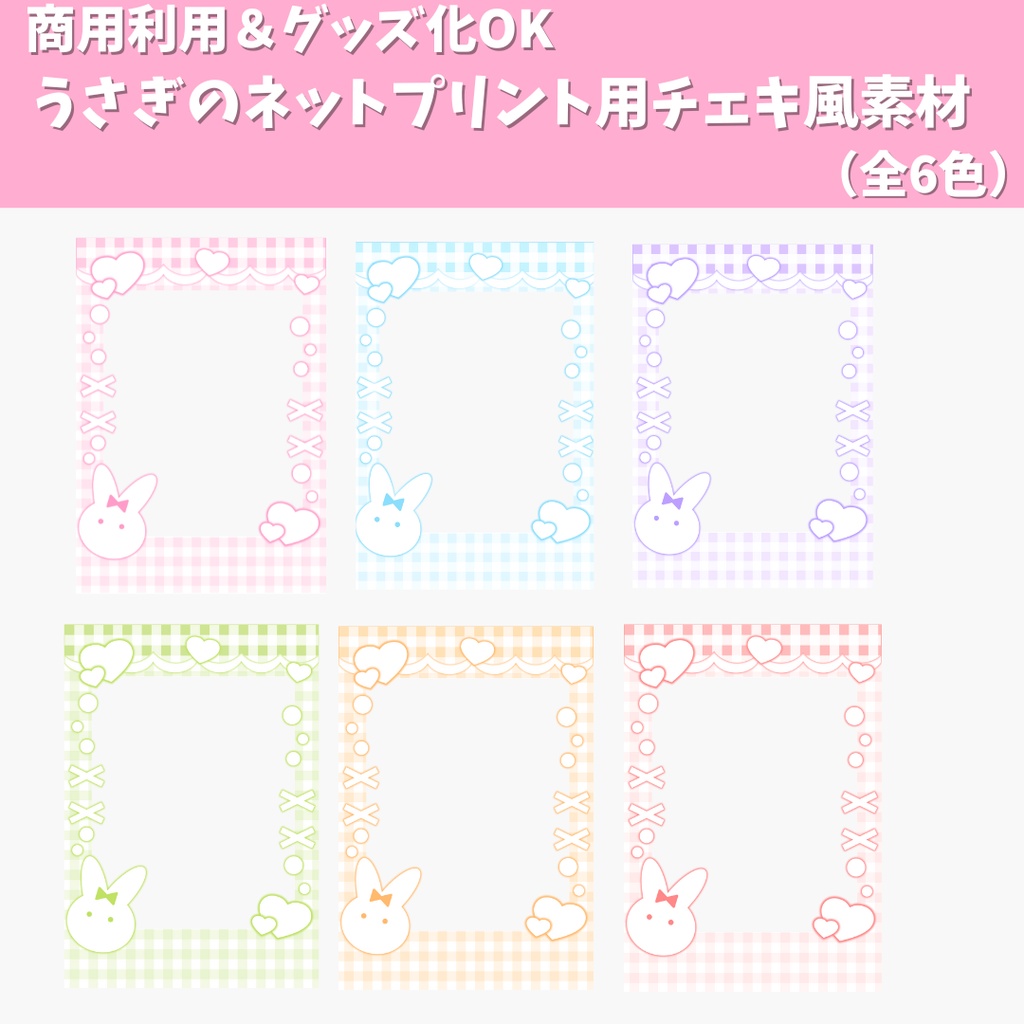 【商用利用&グッズ化OK】うさぎのネットプリント用チェキ風素材(全6色)