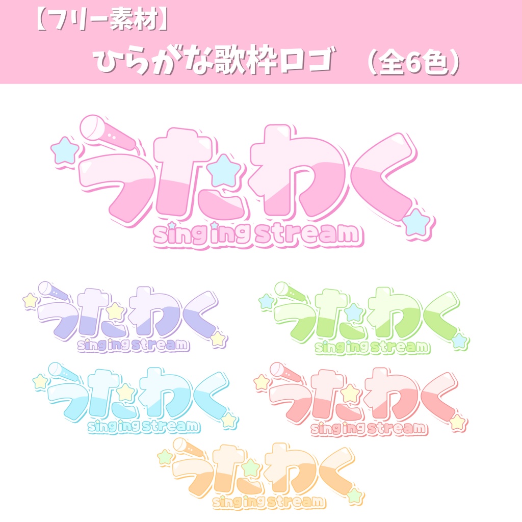 【フリー素材】ひらがな歌枠ロゴ