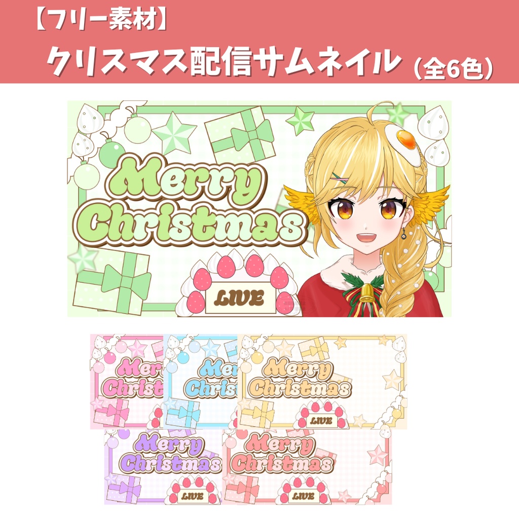 【フリー素材】クリスマス配信サムネイル
