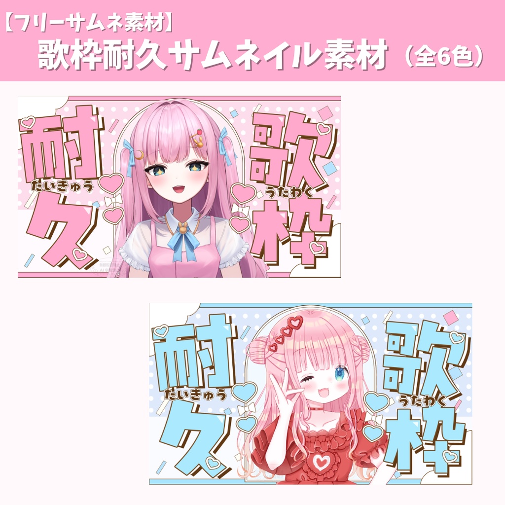 【フリーサムネ素材】歌枠耐久サムネイル素材(全6色)