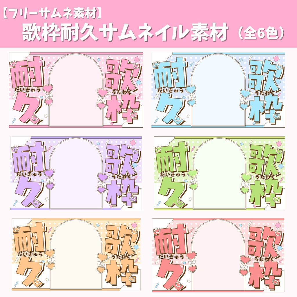 【フリーサムネ素材】歌枠耐久サムネイル素材(全6色)
