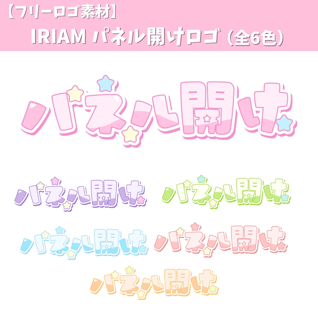 【フリーロゴ素材】IRIAM　パネル開けロゴ