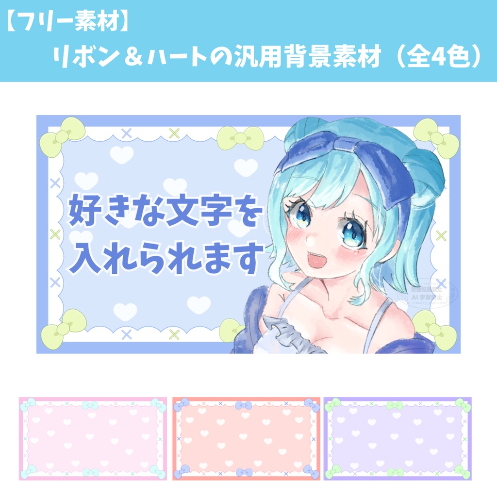 【フリー素材】リボン＆ハートの汎用背景素材（全4色）