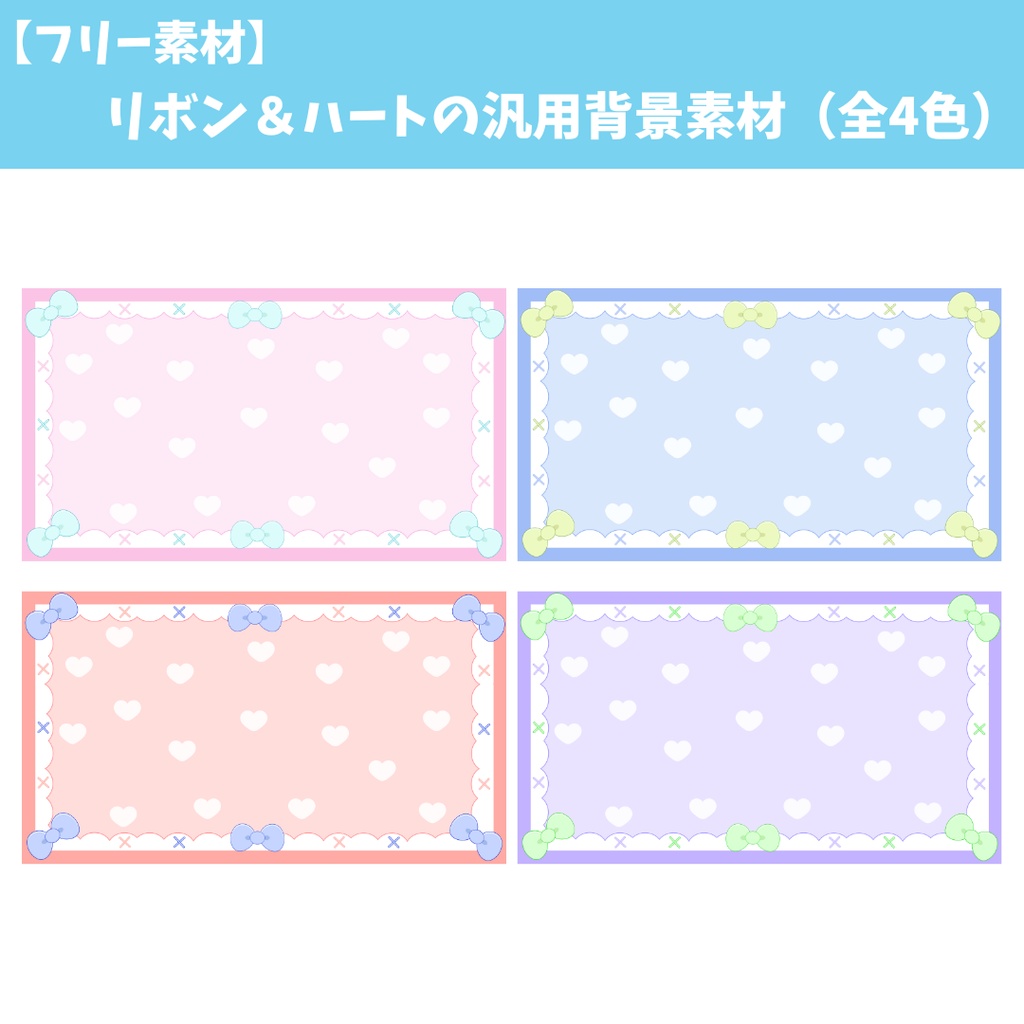 【フリー素材】リボン&ハートの汎用背景素材(全4色)