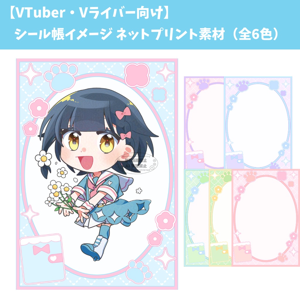 【ネットプリント素材】VTuber・Vライバー向けシール帳イメージ ネップリ用(全6色)