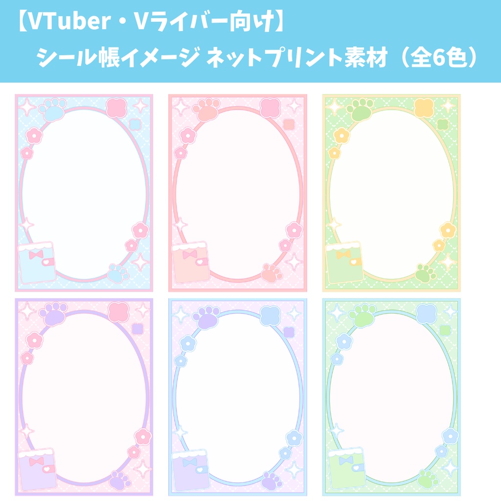 【ネットプリント素材】VTuber・Vライバー向けシール帳イメージ ネップリ用(全6色)