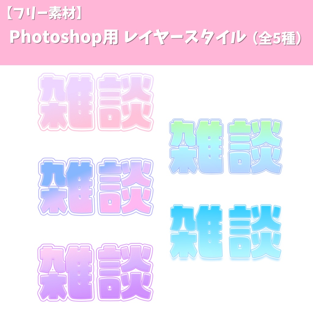 【フリー素材】Photoshop用 レイヤースタイル