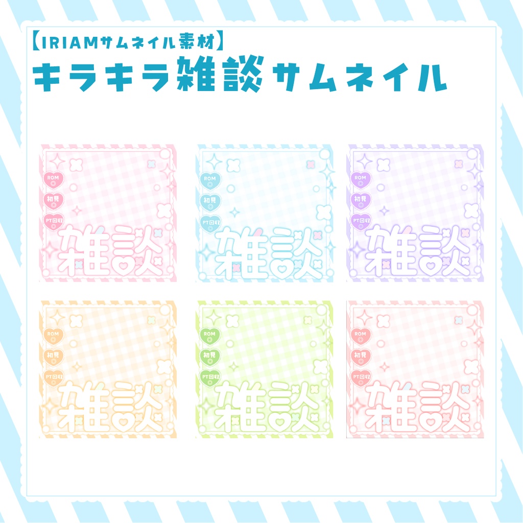 【期間限定無料・IRIAMサムネイル素材】キラキラ雑談サムネイル(全6色)