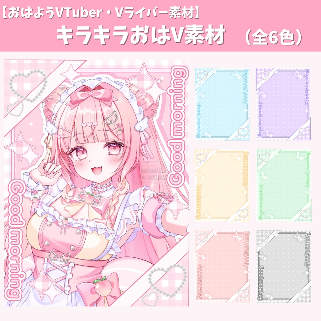 【おはようVTuber・Vライバー素材】キラキラおはV素材 （全7色）