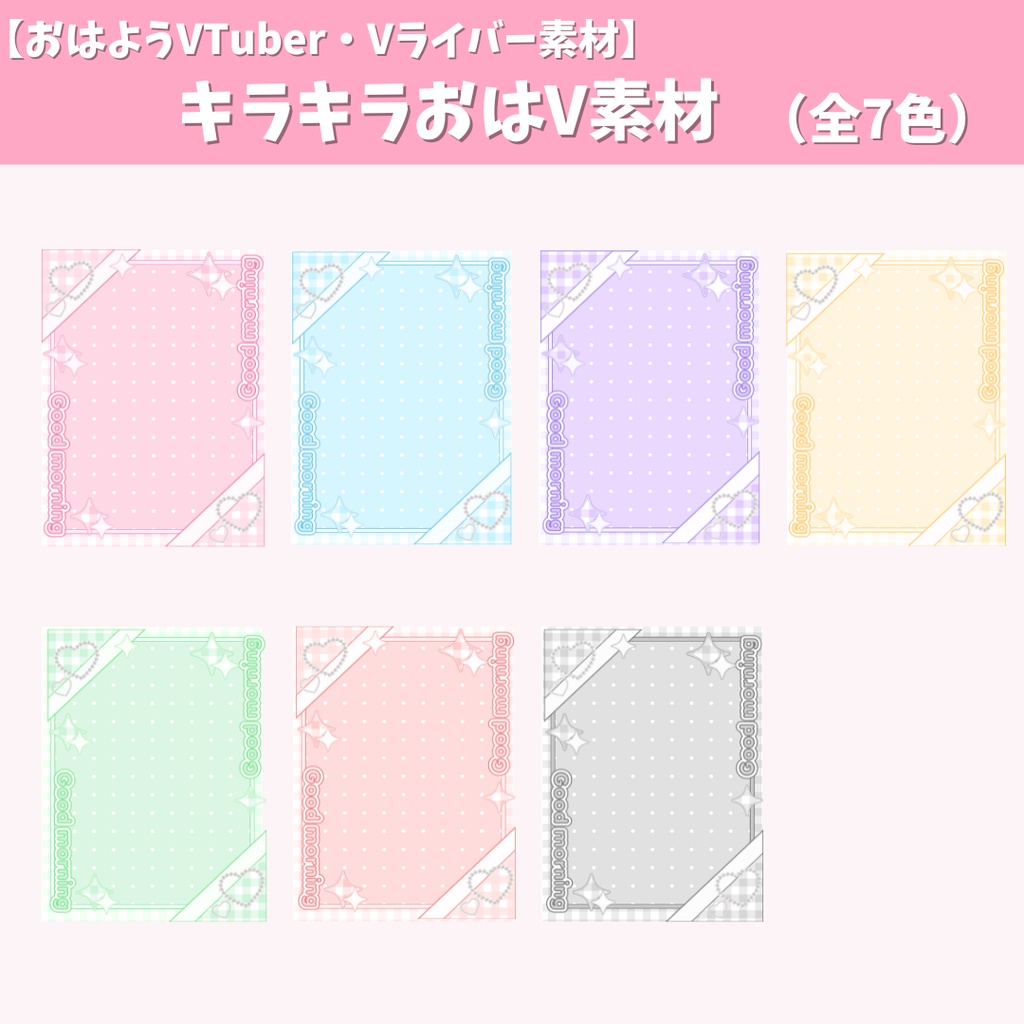【おはようVTuber・Vライバー素材】キラキラおはV素材 (全7色)