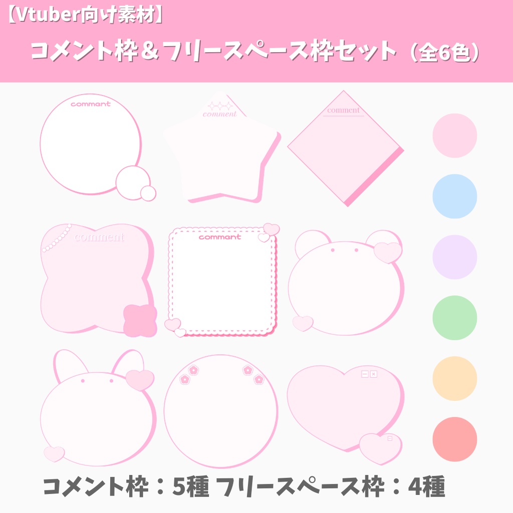 【VTuber素材】コメント枠＆フリースペース枠セット