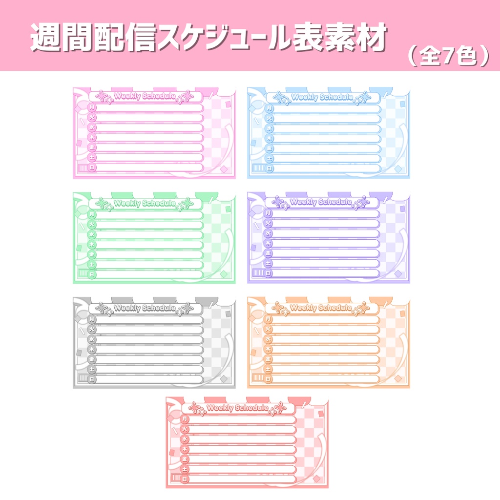 週間配信スケジュール表素材 ポップ (全7色)