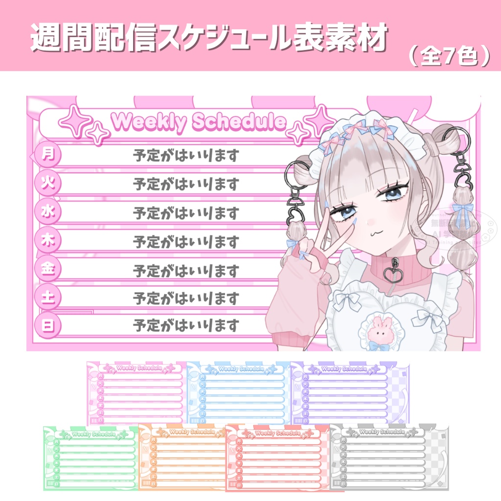 週間配信スケジュール表素材 ポップ (全7色)