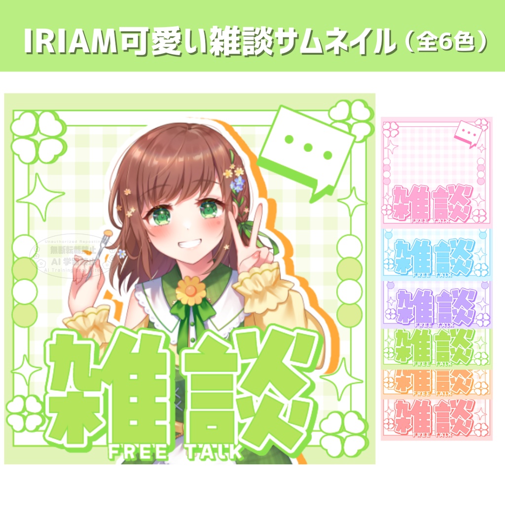【期間限定無料】IRIAMライバー向け 可愛い雑談サムネイル(全6色)