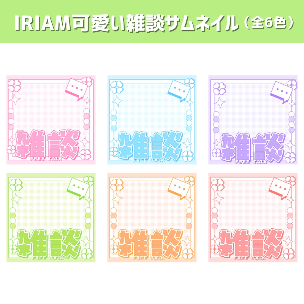 【期間限定無料】IRIAMライバー向け 可愛い雑談サムネイル(全6色)