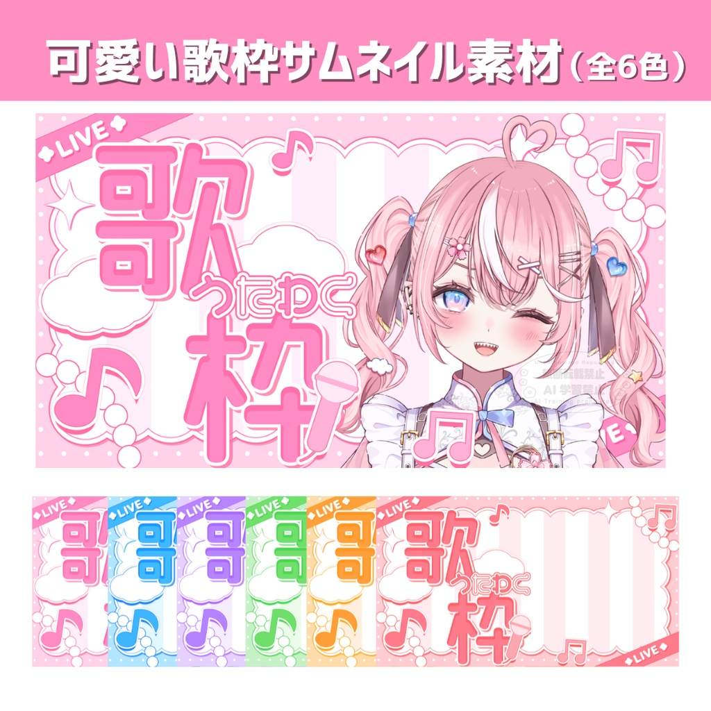 【Vtuber・配信者向け】可愛い歌枠サムネイル素材(全6色)