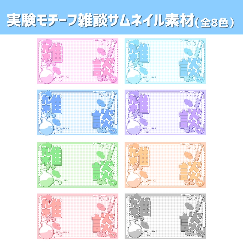 【Vtuber・配信者向け】実験モチーフ雑談サムネイル(全8色)