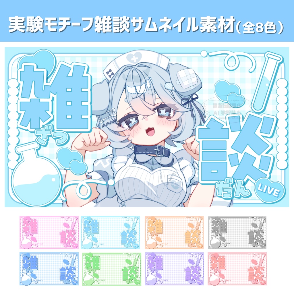 【Vtuber・配信者向け】実験モチーフ雑談サムネイル(全8色)