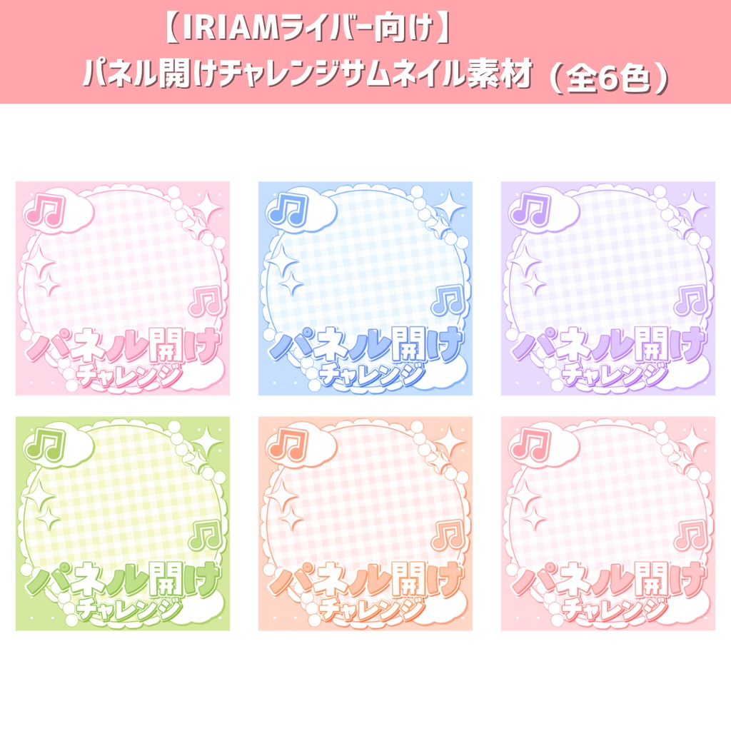 【IRIAMライバー向け】パネル開けチャレンジ サムネイル素材(全6色)