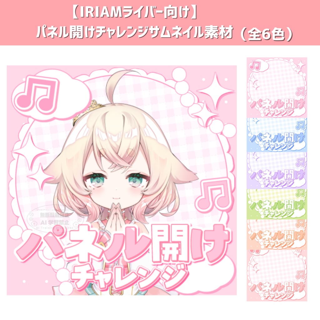【IRIAMライバー向け】パネル開けチャレンジ サムネイル素材(全6色)