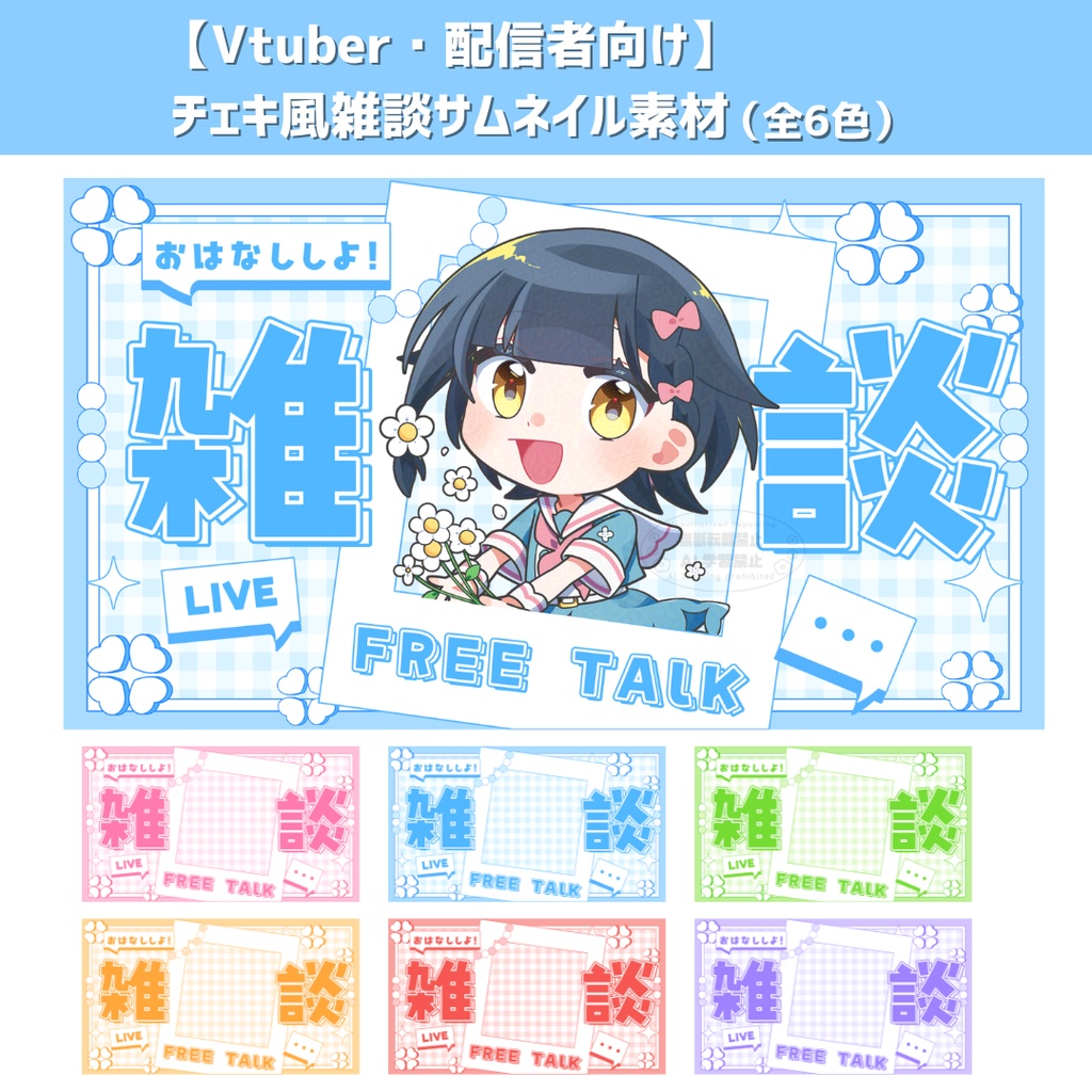 【期間限定無料】Vtuber・配信者向け チェキ風 雑談サムネイル素材 (全6色）