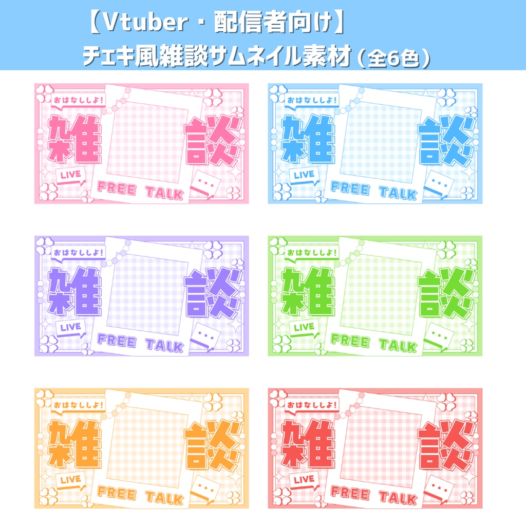 【期間限定無料】Vtuber・配信者向け チェキ風 雑談サムネイル素材 (全6色)