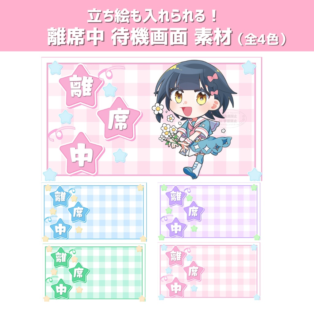 立ち絵も入れられる！離席中 待機画面 素材（全4色） 