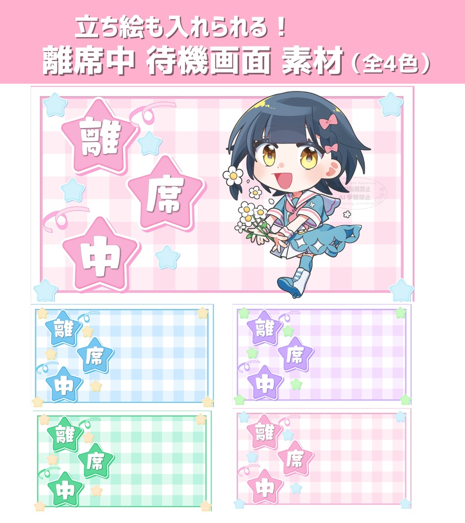 【期間限定無料】立ち絵も入れられる！離席中 待機画面 素材（全4色） 