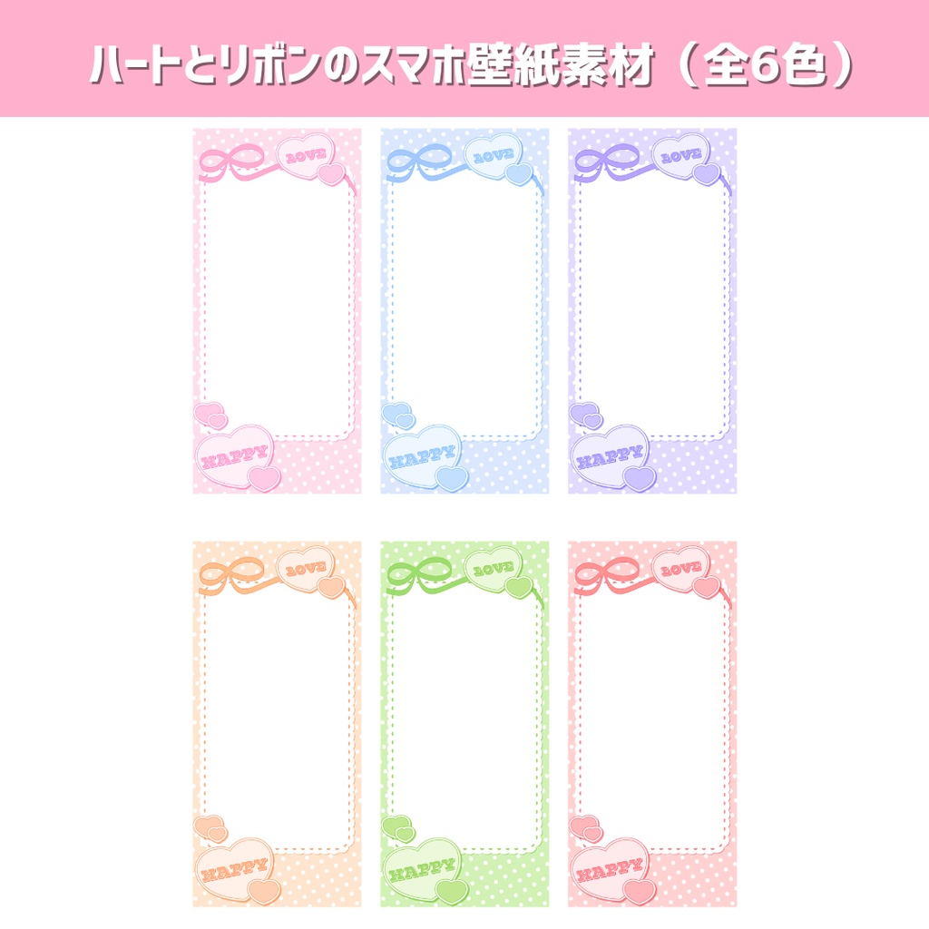 【返礼品に使える!】ハートとリボンのスマホ壁紙素材(全6色)