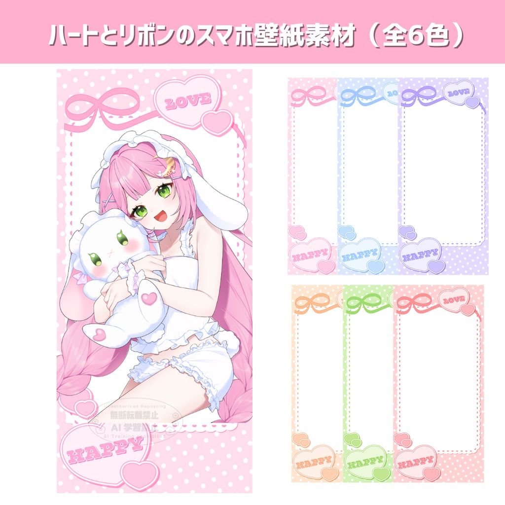 【返礼品に使える！】ハートとリボンのスマホ壁紙素材（全6色）