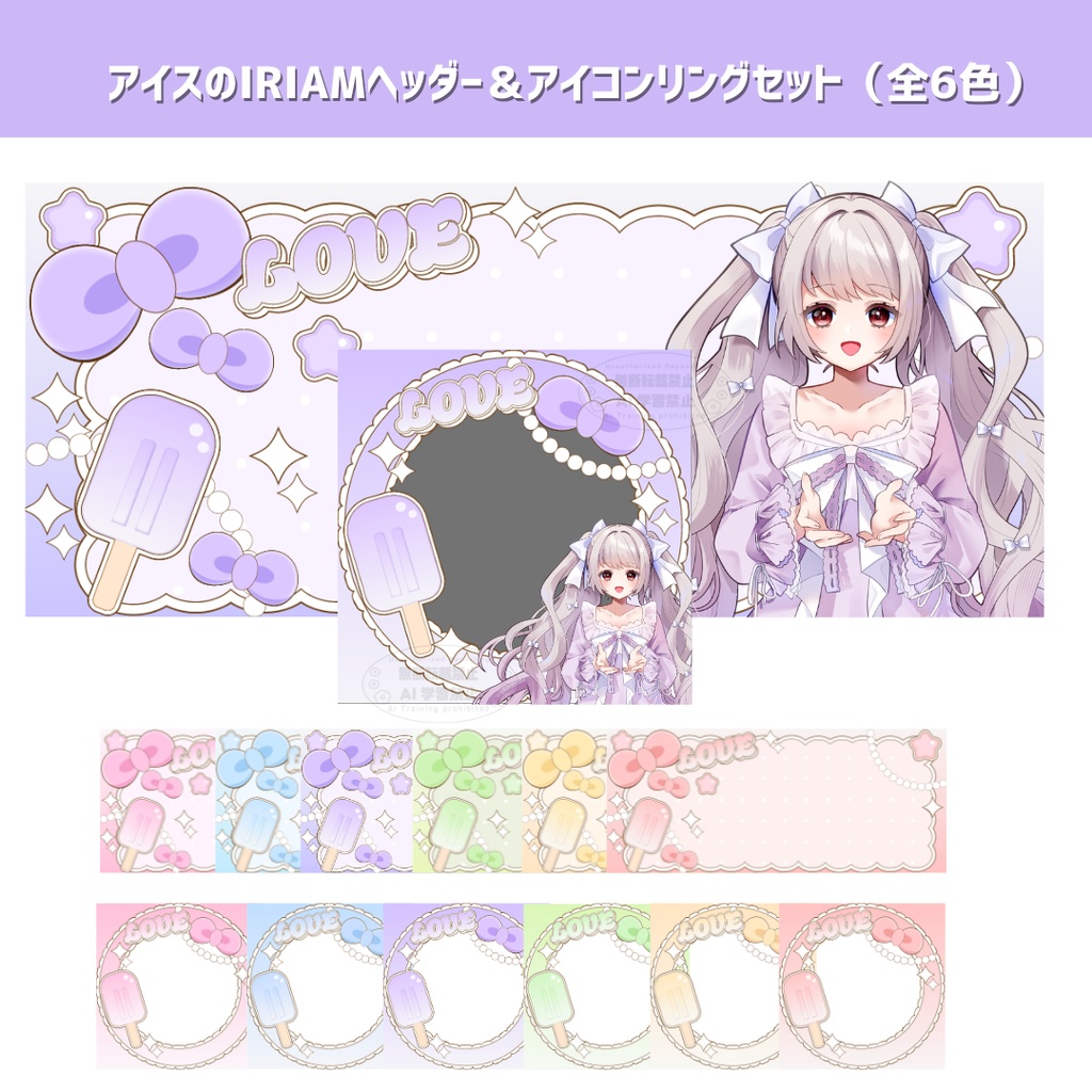 【IRIAM素材】アイスのIRIAMヘッダー＆アイコンリングセット（全6色）