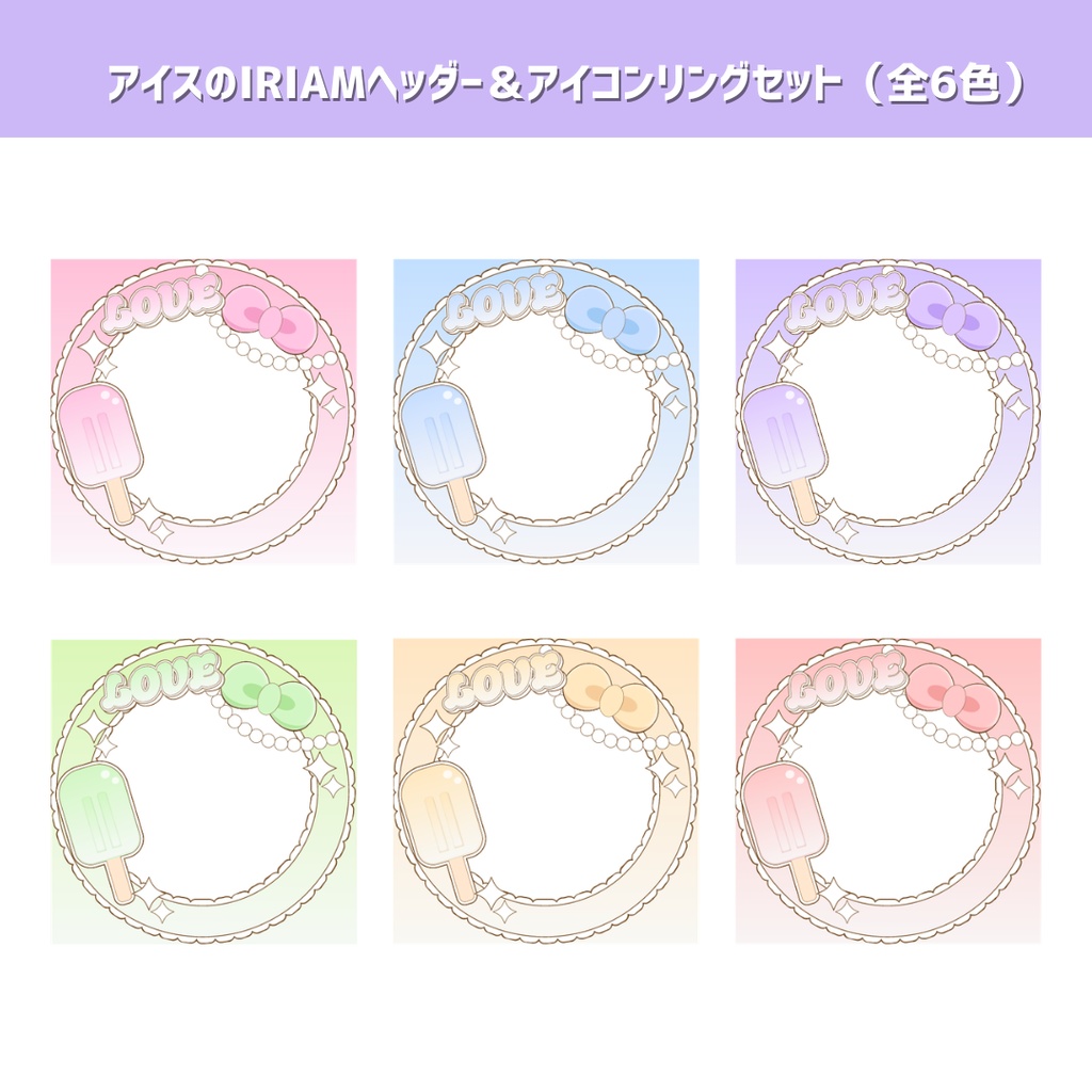 【IRIAM素材】アイスのIRIAMヘッダー&アイコンリングセット(全6色)