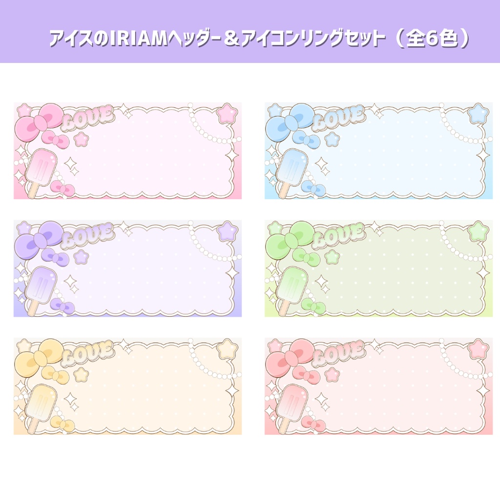 【IRIAM素材】アイスのIRIAMヘッダー&アイコンリングセット(全6色)