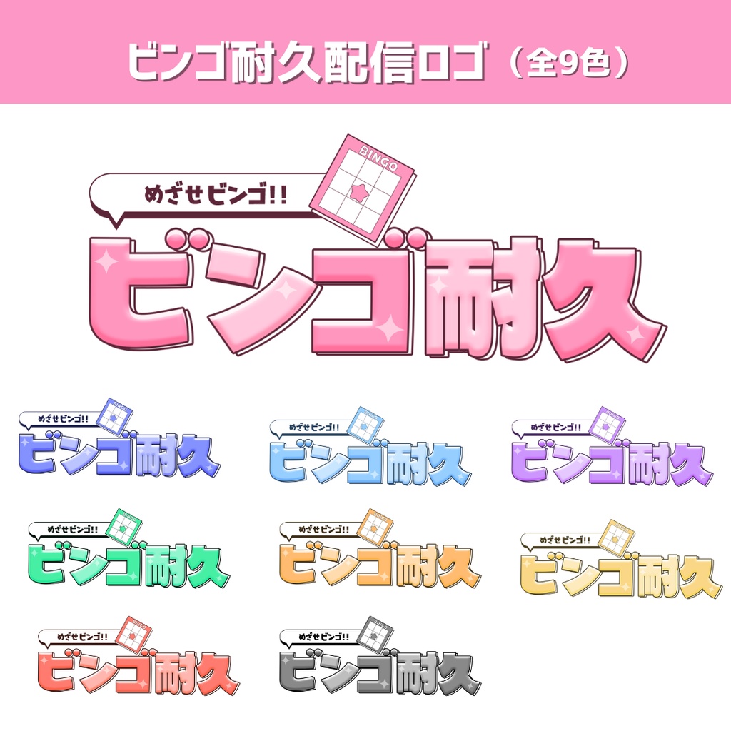 【フリーロゴ素材】ビンゴ耐久配信ロゴ