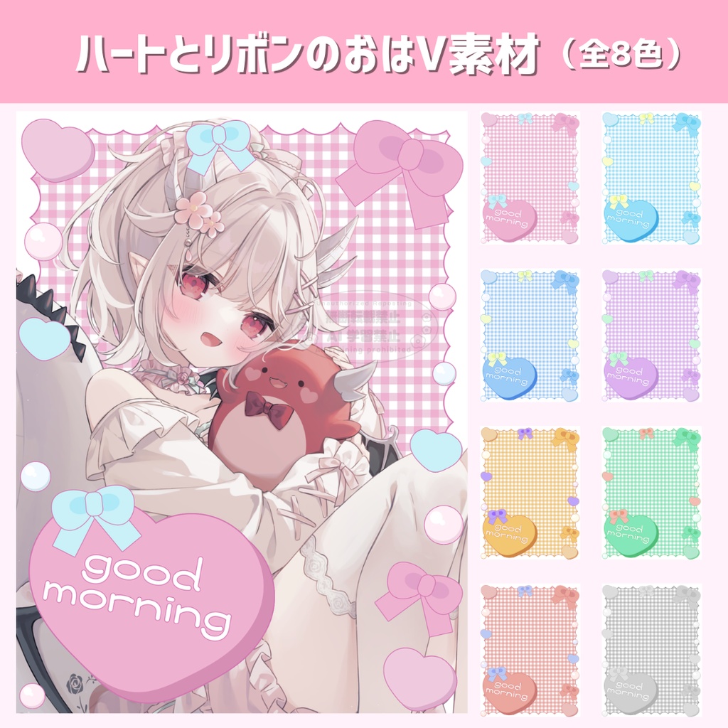 【VTuber・Vライバー向け】ハートとリボンのおはV素材(全8色）